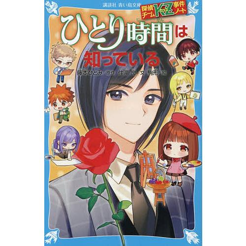 ひとり時間は知っている/藤本ひとみ/住滝良/駒形