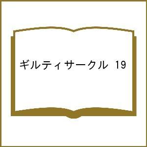 〔予約〕ギルティサークル 19の買取情報