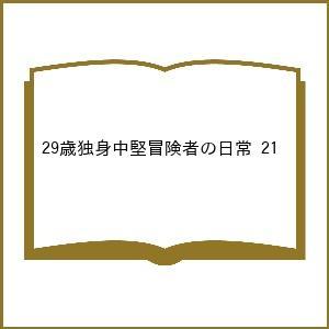 〔予約〕29歳独身中堅冒険者の日常 21
