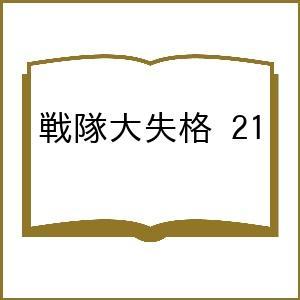 〔予約〕戦隊大失格 21