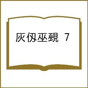〔予約〕灰仭巫覡 7