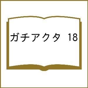〔予約〕ガチアクタ 18