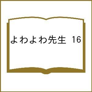 〔予約〕よわよわ先生 16の買取情報
