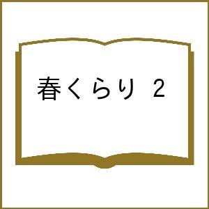 〔予約〕春くらり 2の買取情報