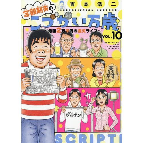 定額制夫のこづかい万歳 月額2万千円の金欠ライフ VOL.10/吉本浩二
