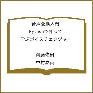〔予約〕音声変換入門 Pythonで作って学ぶボイスチェンジャー /齋藤佑樹/中村泰貴