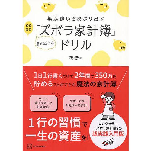 無駄遣いをあぶり出す書き込み式「ズボラ家計簿」ドリル/あき