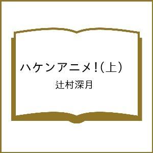 〔予約〕ハケンアニメ!  辻村深月の高価買取価格