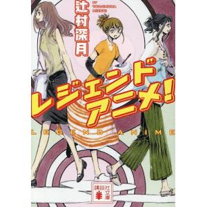 レジェンドアニメ!/辻村深月の商品画像