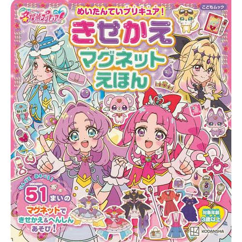 めいたんていプリキュア!きせかえマグネットえほん