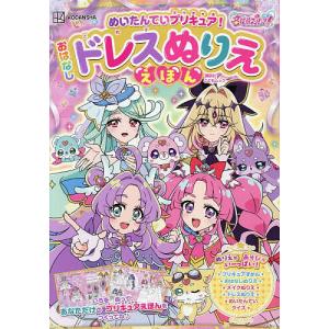 めいたんていプリキュア!おはなしドレスぬりええほん/東映アニメーション