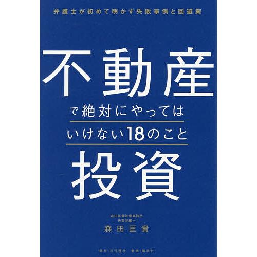 不動産投資で絶対にやってはいけない18のこと 弁護士が初めて明かす失敗事例と回避策/森田匡貴