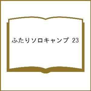 〔予約〕ふたりソロキャンプ 23の買取情報