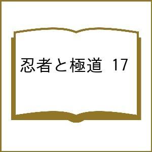〔予約〕忍者と極道 17
