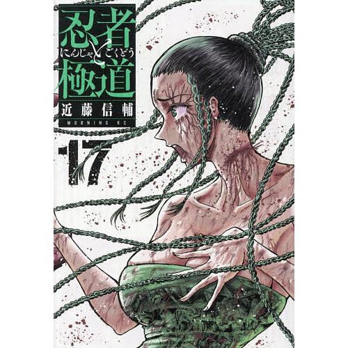 忍者と極道 17/近藤信輔