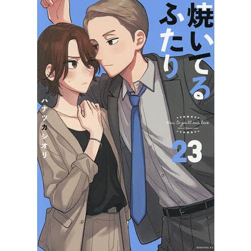 焼いてるふたり 23/ハナツカシオリ
