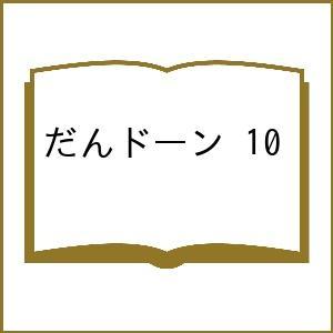 〔予約〕だんドーン 10の買取情報