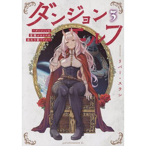 ダンジョンエルフ ダンジョンに宝箱があるのは当たり前ですか 3/リバー・スラン