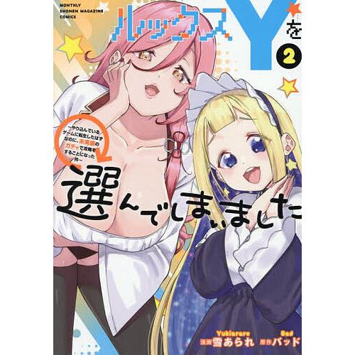 ルックスYを選んでしまいました やり込んでいるゲームに転生したはずなのに、未実装のガチャで攻略をする...