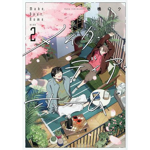 メイク・ディア・ホーム 2/壱橋ロク