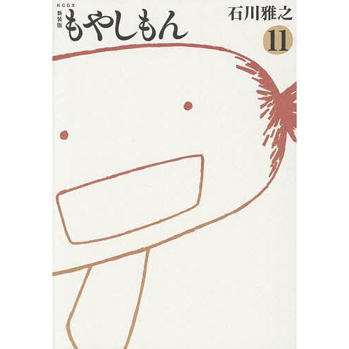 もやしもん 11/石川雅之