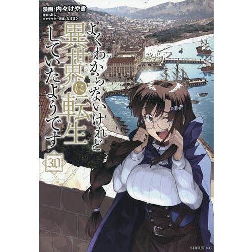 よくわからないけれど異世界に転生していたようです 30/内々けやき/あし