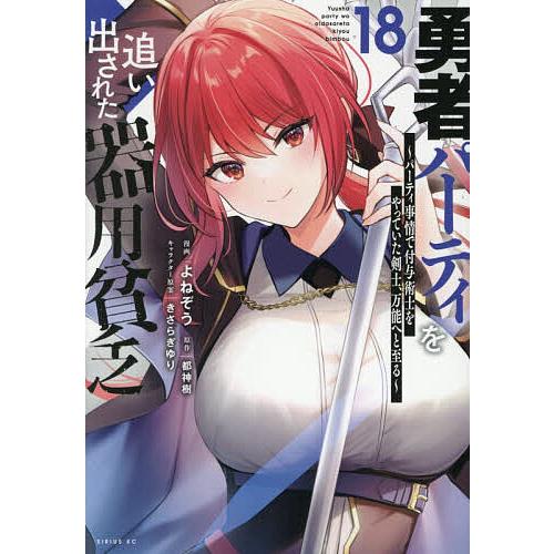 勇者パーティを追い出された器用貧乏 パーティ事情で付与術士をやっていた剣士、万能へと至る 18/よね...