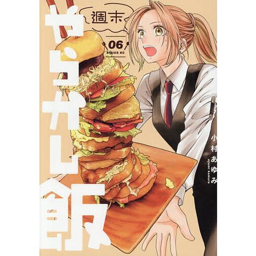 週末やらかし飯 6/小村あゆみ