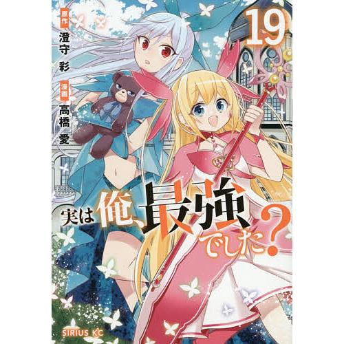 実は俺、最強でした? 19/澄守彩/高橋愛
