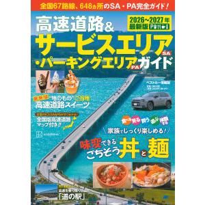 ’26-27 高速道路&SA・PAガイド/旅行