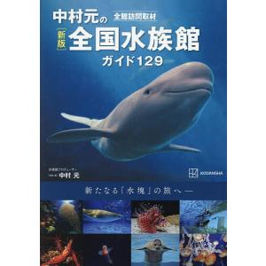 中村元の全国水族館ガイド129 全館訪問取材/中村元/旅行｜bookfanプレミアム