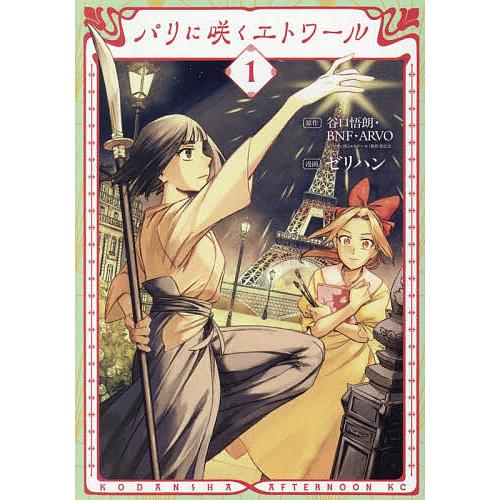 パリに咲くエトワール 1/谷口悟朗/BNF/ARVO