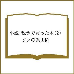 〔予約〕小説 税金で買った本  ずいの系山冏の買取情報