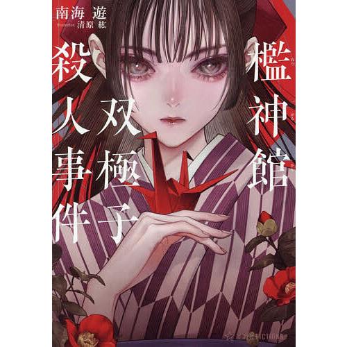 檻神館双極子殺人事件/南海遊