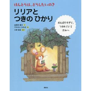 ほんとうは、どうしたいの?リリアとつきのひかり がんばりすぎて、つかれているきみへ/由美村嬉々/すみもとななみ/久野和禎
