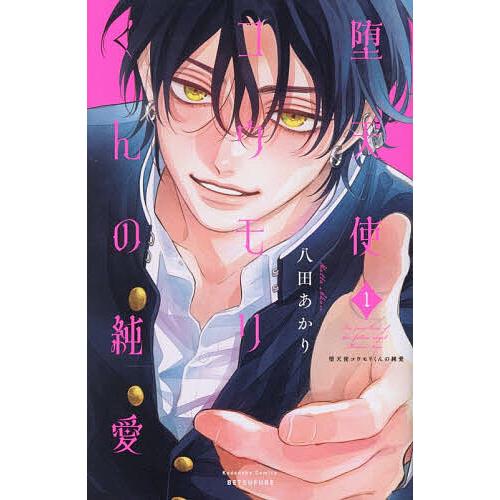 堕天使コウモリくんの純愛 1/八田あかり