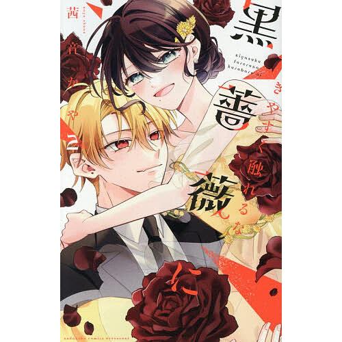 きやすく触れるな黒薔薇に 2/茜音かや