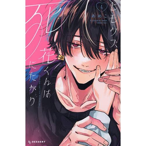 ヒモクズ花くんは死にたがり 4/あめこ