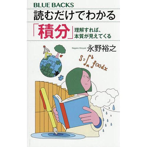 読むだけでわかる「積分」 理解すれば、本質が見えてくる/永野裕之