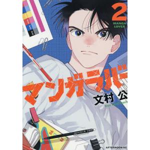マンガラバー 2/文村公