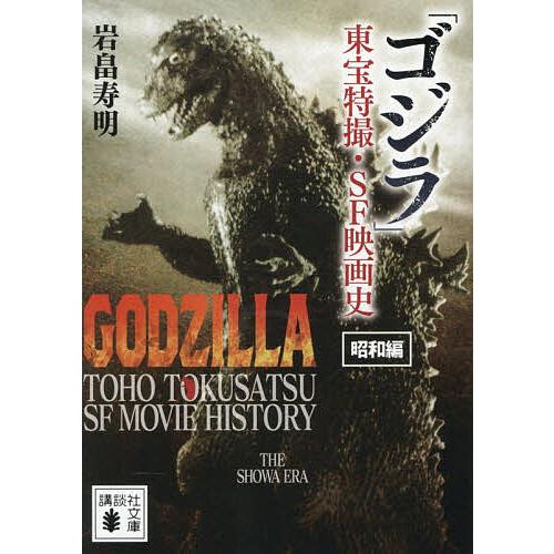 「ゴジラ」東宝特撮・SF映画史 昭和編/岩畠寿明
