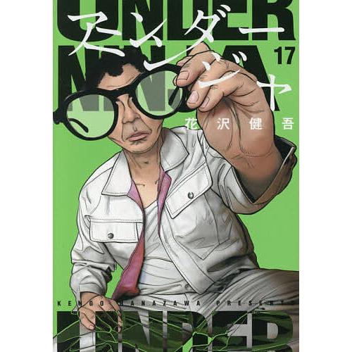 アンダーニンジャ 17/花沢健吾