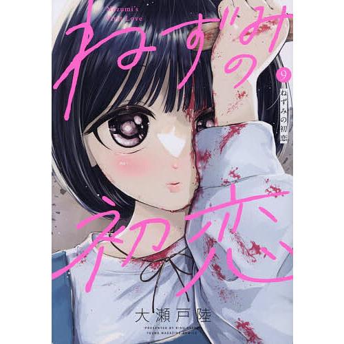 ねずみの初恋 9/大瀬戸陸