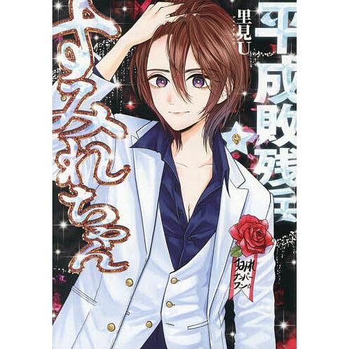 平成敗残兵すみれちゃん 9/里見U