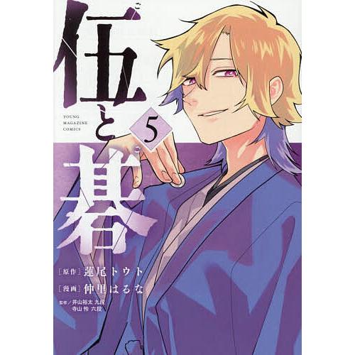 伍と碁 5/蓮尾トウト/仲里はるな