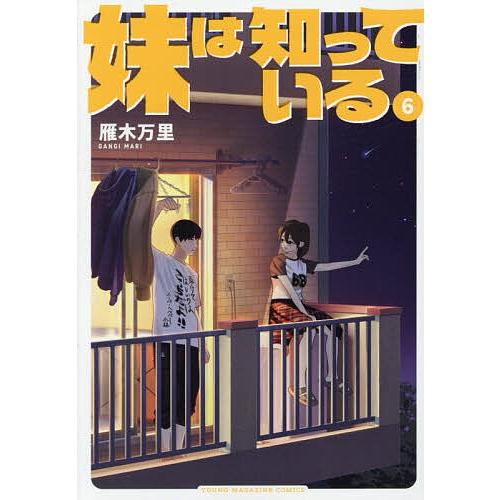 妹は知っている 6/雁木万里