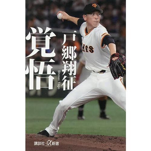 覚悟/戸郷翔征