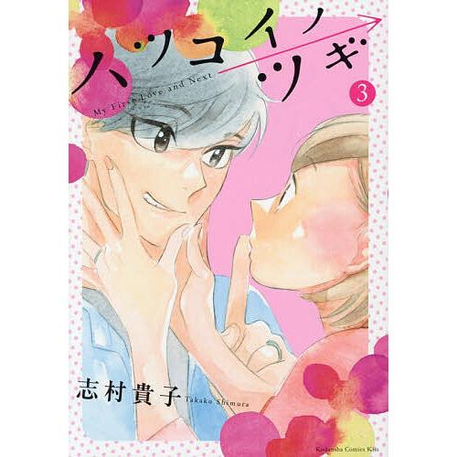 ハツコイノツギ 3/志村貴子