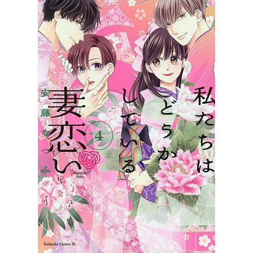 〔予約〕私たちはどうかしている 妻恋い 4