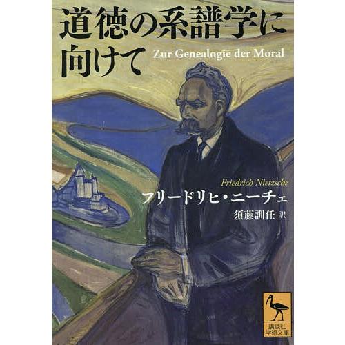 道徳の系譜学に向けて/フリードリヒ・ニーチェ/須藤訓任